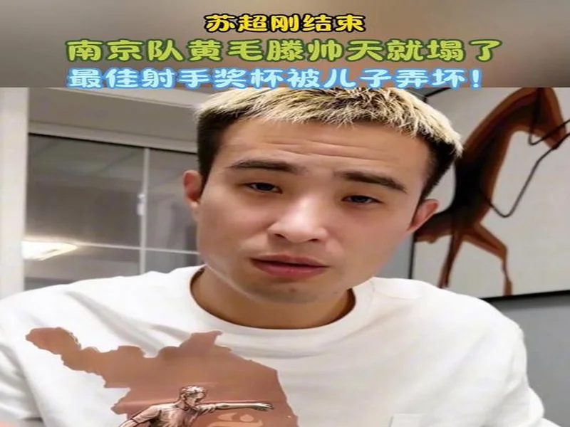 😅南京队滕帅的苏超金靴奖杯,已经被自己的儿子弄坏